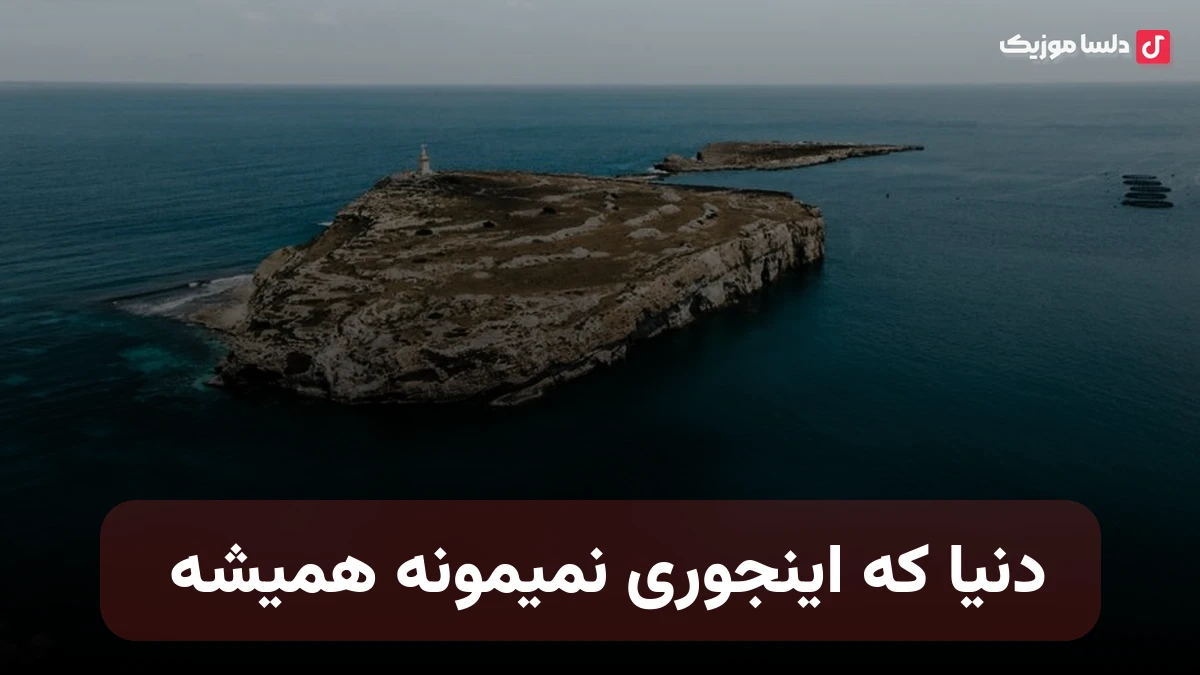 دنیا که اینجوری نمیمونه همیشه هوش مصنوعی فرروال صدای زن